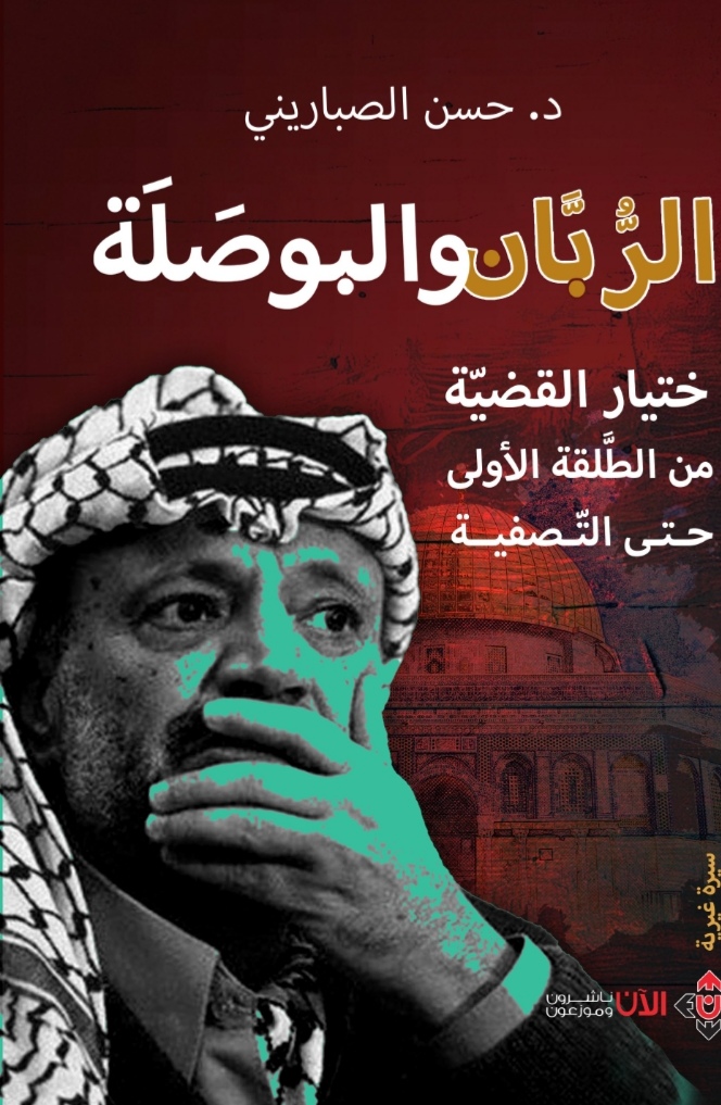 الرّبّان والبوصلة.. ختيار القضيّة الفلسطينيّة من الطلقة الأولى حتّى التصفية